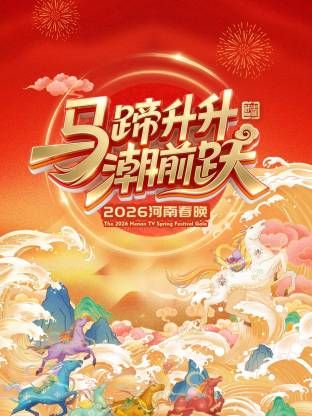 河南春晚2026
