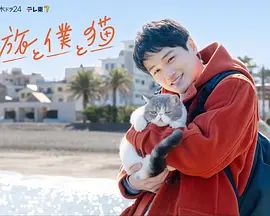 旅行和我和猫